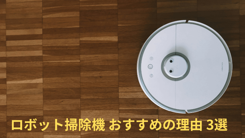 ロボット掃除機の写真