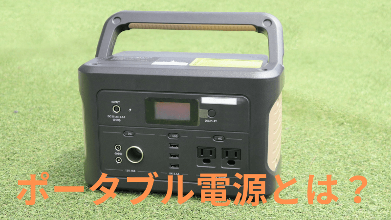 ポータブル電源の写真